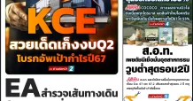 นสพ. “มิติหุ้น” ชี้ชัดทุกการลงทุน ฉบับวันที่ 18 กรกฎาคม 2567