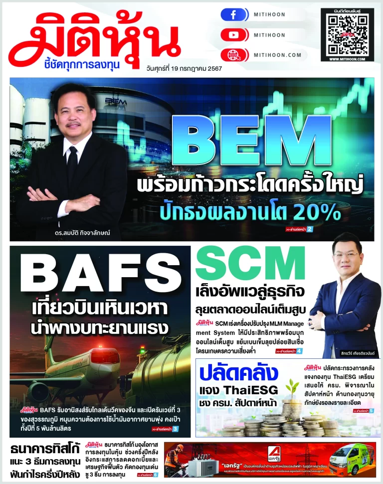 นสพ. “มิติหุ้น” ชี้ชัดทุกการลงทุน ฉบับวันที่  19  กรกฎาคม 2567