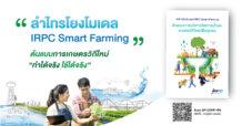 ลำไทรโยงโมเดล ” IRPC Smart Farming “