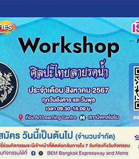 BEM ต้อนรับวันแม่แห่งชาติ เปิดคอร์ส “ศิลปะลายรดน้ำ”
