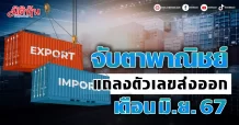 จับตาพาณิชย์ แถลงตัวเลขส่งออก เดือน มิ.ย. 67