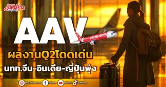 AAVผลงานQ2โดดเด่น นทท.จีน-อินเดีย-ญี่ปุ่นพุ่ง