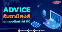 ADVICE รับอานิสงส์ ยุคทองสินค้าAI PC