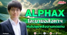 ALPHAX  โละขายอสังหาฯ หันไปลุยพลังงานทดแทน