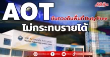 AOT ยันทวงคืนพื้นที่ Duty Free ไม่กระทบรายได้