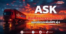 ASK  สินเชื่อรถบรรทุกหดตัว  ยอดยึดรถเพิ่มNPLพุ่ง
