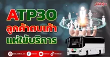 ATP30 ลูกค้าตบเท้า แห่ใช้บริการ