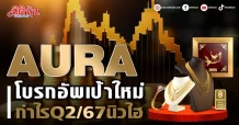AURA โบรกอัพเป้าใหม่ กำไรQ2/67นิวไฮ