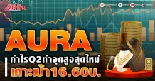 AURA กำไรQ2ทำจุดสูงสุดใหม่ เคาะเป้า16.60บ.