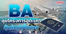 BA ลุยโครงการอู่ตะเภา ลุ้นกำไรปีนี้โตแรง