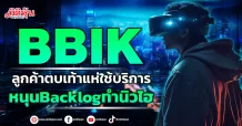 BBIK  ลูกค้าตบเท้าแห่ใช้บริการ หนุนBacklogทำนิวไฮ