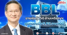 BBL ขายหุ้นกู้ 750 ล้านเหรียญฯ คุมดอกเบี้ย 5.6% อายุ10ปี