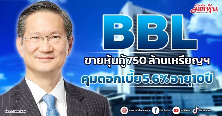 BBL  ขายหุ้นกู้ 750 ล้านเหรียญฯ คุมดอกเบี้ย 5.6% อายุ10ปี