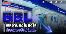 BBL ผลงานยังไม่สดใส โบรกจ่อปรับกำไรลง