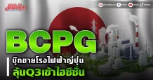 BCPG บุ๊กขายโรงไฟฟ้าญี่ปุ่น ลุ้นQ3เข้าไฮซีซั่น