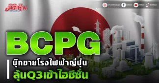 BCPG บุ๊กขายโรงไฟฟ้าญี่ปุ่น ลุ้นQ3เข้าไฮซีซั่น