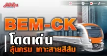 BEM-CKโดดเด่น ลุ้นครม เคาะสายสีส้ม