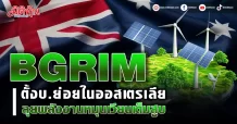 BGRIM ตั้งบ.ย่อยในออสเตรเลีย ลุยพลังงานหมุนเวียนเต็มสูบ