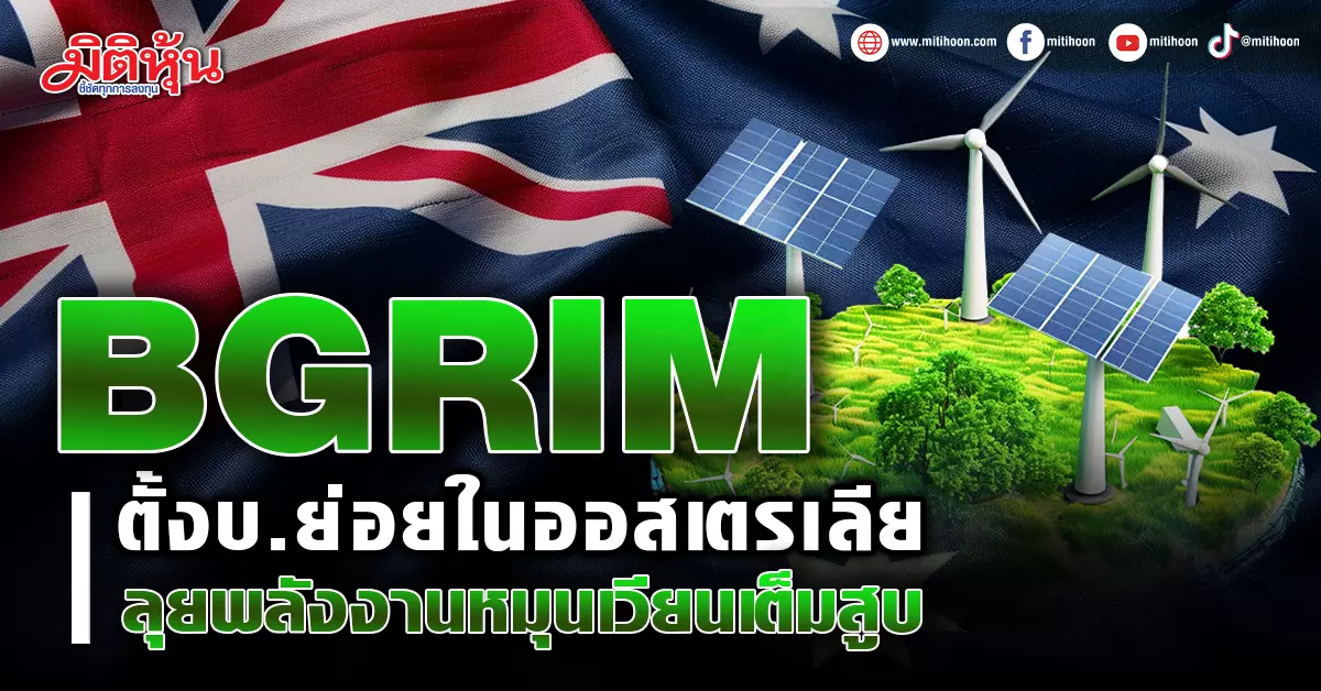 BGRIM ตั้งบ.ย่อยในออสเตรเลีย ลุยพลังงานหมุนเวียนเต็มสูบ - มิติหุ้น ...
