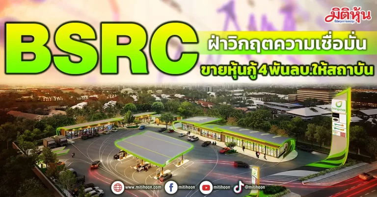 BSRC  ฝ่าวิกฤตความเชื่อมั่น  ขายหุ้นกู้ 4 พันลบ.ให้สถาบัน