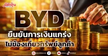 BYD ยืนยันการเงินแกร่ง ไม่ข้องเกี่ยวทรัพย์ลูกค้า