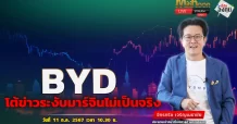 BYD โต้ข่าวระงับมาร์จินไม่เป็นจริง