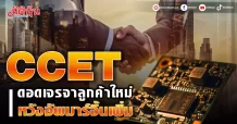 CCET ดอดเจรจาลูกค้าใหม่ หวังอัพมาร์จิ้นเพิ่ม