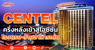 CENTEL ครึ่งหลังเข้าสู่ไฮซีซั่น โรงแรง-ร้านอาหารเด่น