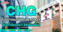 CHG ตั้งเป้าคนไข้ต่างชาติ10% ดันกำไรขยายตัว1.26พันล้าน