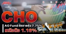 CHO พบ AO Fund ตัดขายหุ้น 7.75% เหลือถือ 1.18%