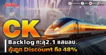 CK อวด Backlog ทะลุ2.1 แสนลบ. หุ้นถูก Discount ถึง 48%