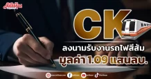 CK  ลงนามรับงานรถไฟสีส้ม  มูลค่า 1.09 แสนลบ.