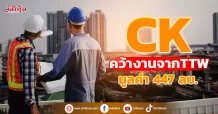 CK คว้างานจาก TTW มูลค่า 447 ลบ.