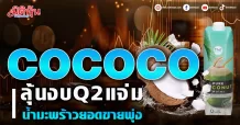 COCOCO ลุ้นงบQ2แจ่ม น้ำมะพร้าวยอดขายพุ่ง