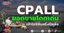 CPALL  ยอดขายโดดเด่น  เข้าไฮซีซั่นครึ่งปีหลัง