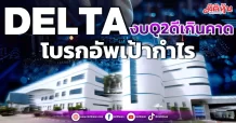 DELTA  งบQ2ดีเกินคาด  โบรกอัพเป้ากำไร