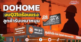 DOHOME งบQ2โตร้อนแรง ลูกค้ารับเหมาหนุน
