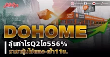 DOHOME ลุ้นกำไร Q2ฟื้นตัว556%DOHOME ลุ้นกำไรQ2โต556% ราคาหุ้นไม่แพง-เป้า11บ.