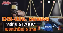 DSI – ปปง. ขยายผลคดีหุ้น STARK พบหน้าใหม่ 5 ราย