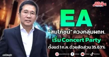 EA “สมโภชน์” ควงกลุ่มผู้ถือหุ้นเริ่ม Concert Party  ตั้งแต่ 1 ก.ค. ด้วยสัดส่วน 35.63%
