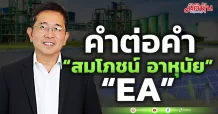 คำต่อคำ”สมโภชน์ อาหุนัย” EA
