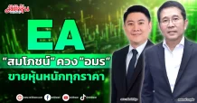 EA พบ “สมโภชน์”ควง “อมร” ขายหุ้นหนักทุกราคา