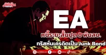 EA หนี้ระยะสั้นปูด 8 พันลบ.  ทริสหั่นเครดิต Junk Bond