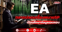 EA ตลาดปลดเครื่องหมายSP เตือนศึกษาข้อมูลรอบคอบ