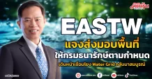 EASTW แจงส่งมอบพื้นที่ ให้กรมธนารักษ์ตามกำหนด เดินหน้าเชื่อมโยง Water Grid กลับมาสมบูรณ์