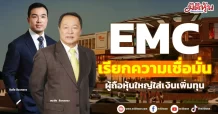 EMC เรียกความเชื่อมั่น ผู้ถือหุ้นใหญ่ใส่เงินเพิ่มทุน
