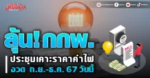 ลุ้น! กกพ. ประชุมเคาะราคาค่าไฟ งวด ก.ย.-ธ.ค. 67 วันนี้