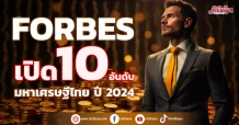 Forbes เปิด 10 อันดับ มหาเศรษฐีไทย ปี 2024