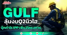 GULF ลุ้นงบQ2นิวไฮ บุ๊กกำไร IPPเพิ่ม2โครงการ