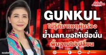 GUNKUL ไม่รู้ที่มาเหตุหุ้นร่วง ย้ำนลท.ขอให้เชื่อมั่น พื้นฐานไม่เปลี่ยน